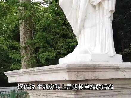 牛顿是中国人!?明朝后裔T_T