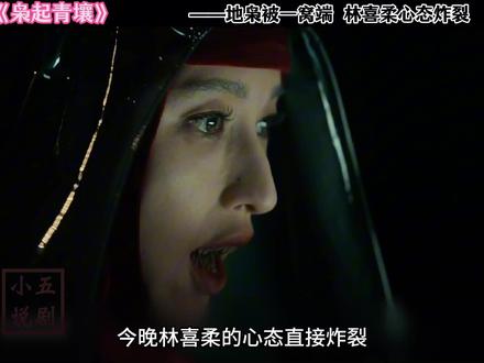 林喜柔心态炸裂 #枭起青壤 地枭被一窝端