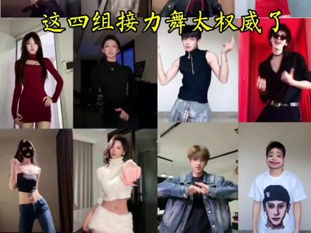 谁看了不迷糊呀,这接力舞太有力量感觉了#年末来跳热舞接力摇 #接力舞蹈 #合拍 #性感摇 #丝滑