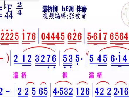 灞桥柳简谱bE调伴奏