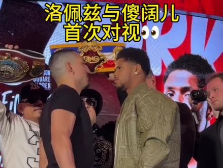 #职业拳击 洛佩兹🆚史蒂文森👀