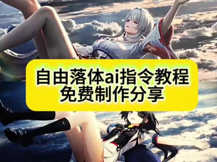 自由落体ai指令,从天而降的少女制作ai,从天而降ai,随心而动,打开护眼模式,宁桃下坠壁纸,自由落体ai,自由落体壁纸,ai踏风而来,仙逆动态壁纸,ai浮空动漫,我见犹怜,#即梦AI #AI分身戏精大赛 #我的AI分身杀疯了#自由落体ai #自由落体ai指令 自由落体动态视频 自由落体ai制作教程