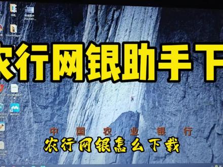 农行网银助手下载安装