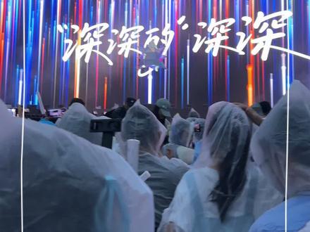 每一次都很兴奋开心!✨是戒不了的现场😍#周深随便一唱就很惊艳