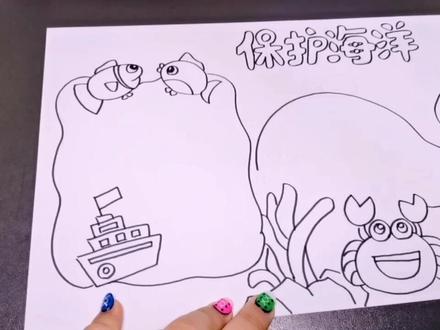 保护海洋手抄报,感谢大家点亮评论支持,谢谢爱你们么么哒#手抄报 #保护蓝色海洋保护海洋生物 #抖音热门