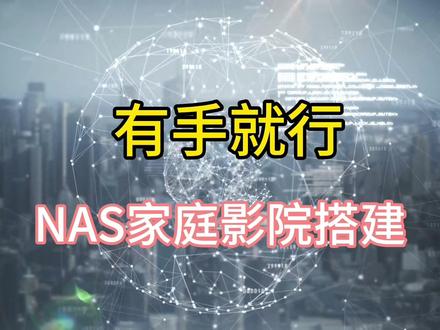 Nas家庭影院搭建;Nas家庭影院自制教程;Kodi设置#nas #Nas家庭影院#群晖nas #私人影院 #智能电视