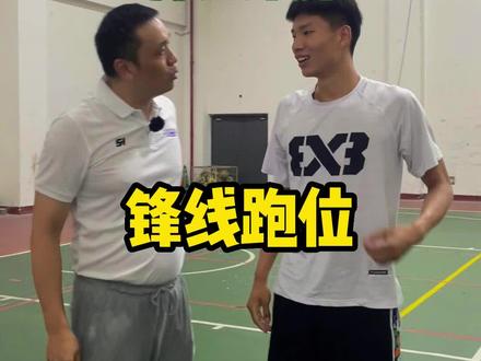 锋线该如何跑位?#篮球青训师 #篮球教练 #篮球训练
