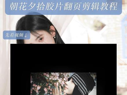 朝花夕拾胶片翻页剪辑教程 #朝花夕拾 #剪映教程 #鞠婧祎