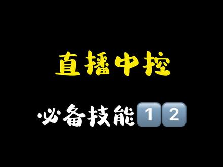 直播中控必备技能1⃣️2⃣️
#干货分享 #深漂 #自媒体 #直播电商 #电商捧哏
