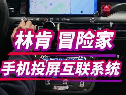林肯冒险家手机投屏苹果carplay体验升级 #林肯冒险家 原车百度地图系统或许鸡肋,不如直接上手机投屏固件,苹果carplay,华为hicar全新体验升级!#林肯飞行家 #林肯航海家