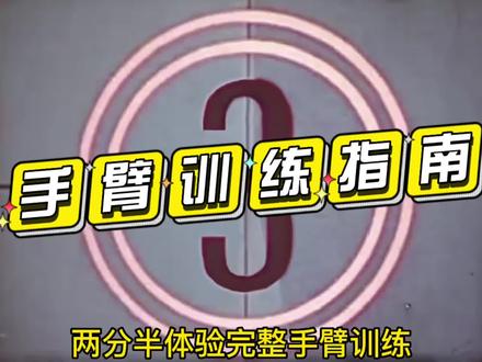 想让手臂快速突破40cm乃至45cm需要特别关注的三块肌肉:肱肌、肱三头肌长头、肱二头肌长头,如何在训练中更好的针对这三块肌肉,看完视频相信你们会有更好的训练思路。#手臂训练 #健身干货