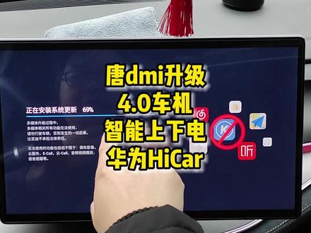 比亚迪车机升级4.0,华为HiCar智能上下电#比亚迪#dilink#OTA #新能源领航计划 #上抖音看新车