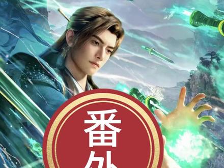 各位道友,是不是都在苦等《凡人修仙传》更新?等得花都快谢了,相信大家心情都一样。#凡人修仙传 #动漫