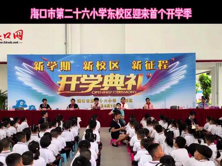 海口市第二十六小学东校区迎来首个开学季