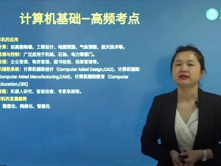 专升本计算机高频考点(6)你知道计算机的应用领域有哪些吗#学习打卡 #专升本 #甘肃专升本