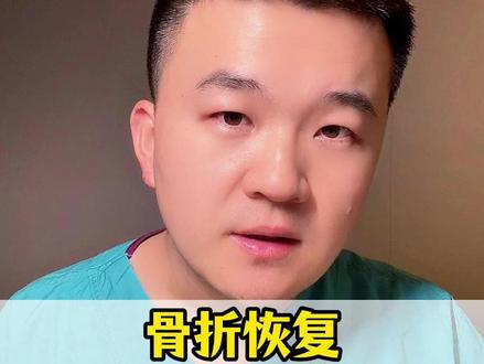 不同骨折恢复时间,从“夯”到“拉”第二弹#骨折 #骨折恢复记录 #骨折康复 #抖出健康知识宝藏 #我的年度健康盘点