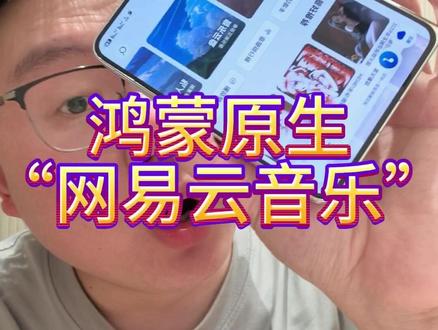 原生鸿蒙软件推荐第三弹原生“网易云音乐” #用鸿蒙的亿点理由 #HarmonyOS #华为笔记本 #鸿蒙电脑