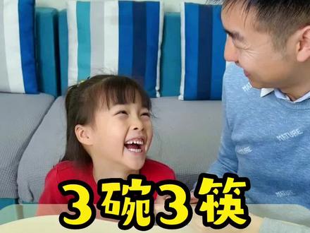 试试拿3个碗,3根筷子,搭一座桥#亲子 #亲子互动 #益智游戏 #爸爸带娃 #人类幼崽成长记