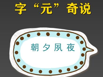 “朝”是太阳和月亮还有小草!#汉字文化 #汉字演变 #汉字博大精深