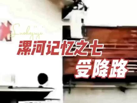 漯河记忆之七受降路#历史记忆