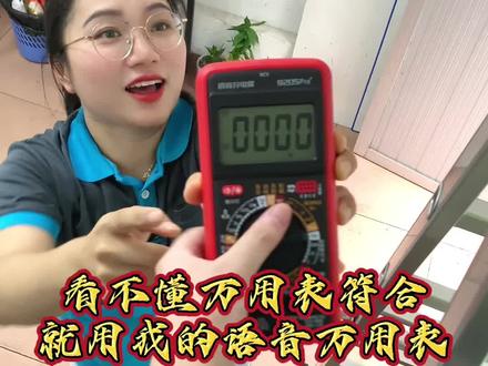 万用表看不懂符号,用我的智能语音中文表#语音万用表 #防烧万用表 #万用表使用详解 #万用表用法