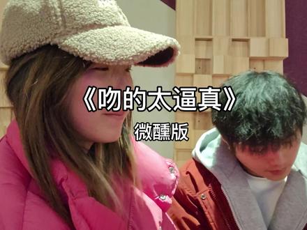 有人反映说听不够?梅开二度
#吻的太逼真 #吻的太逼真翻唱
