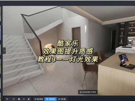 第三集 | 酷家乐效果图质感提升教程来啦,今天是如何调整灯光效果。赶紧收藏起来动手试试吧!
#酷家乐 #酷家乐教程 #室内灯光效果 #打灯技巧 #提升质感