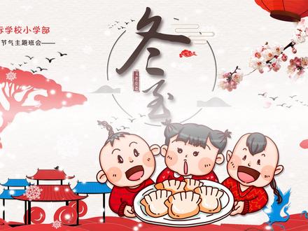 小学冬至班会课件ppt带内容直接可用#冬至ppt