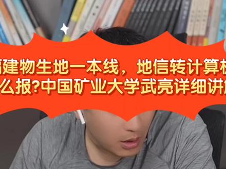张雪峰:福建物生地一本线地信转计算机怎么报?中国矿大武亮详讲解 #张雪峰 #高考 #高考志愿填报 #高考志愿 #地信