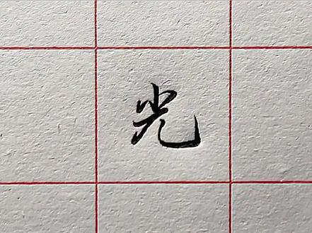 光字两种写法