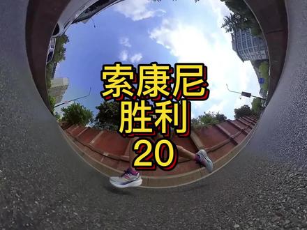 索康尼胜利20开箱测评。
这一代都有哪些升级呢?
#抖音921好物节 #索康尼胜利20 #开箱第一跑