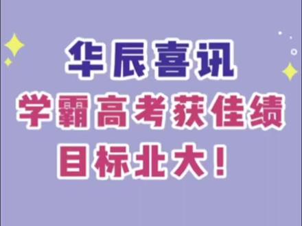 华辰传喜讯🔥学霸高考获佳绩,目标北京大学!
#中山升学 #2026高考 #高考放榜 #中山市华辰实验中学 #中山华辰