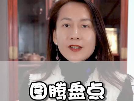 图腾的涵义#图腾 #文化 #代表 #分享 #涨知识 #传统 @抖音小助手