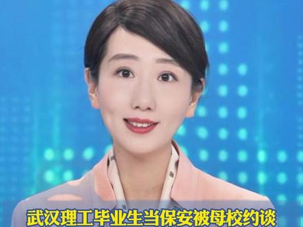 武汉理工毕业生当保安被母校约谈 之前曾是创业者和国际贸易从业者,带母校标签发30多条视频 引发网友"学历焦虑",学校回应只是关心(海报新闻)