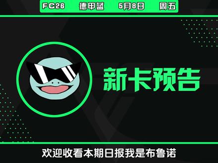 【FC26日报】法甲蓝明日上线!29张SBC/OBJ预告! 肘击削弱+背打加强?欧战升级追踪!#243#FC26#EAFC26