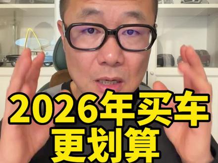 2026年买车,更划算 #汽车 #买车 #买车那点事儿 #国补 #汽车国补 @抖音创作小助手
