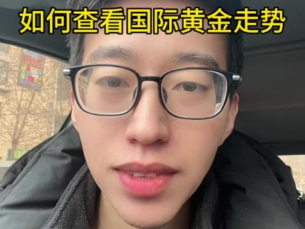 十秒学会,在抖音看国际黄金实时行情#贵金属 #黄金 #基金 #vlog十亿流量扶持计划