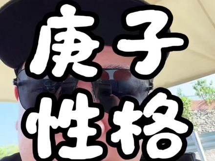 庚金庚子性格特点 庚子庚金#国学智慧文化 #创作者中心 #创作灵感 #国学文化 #庚金女