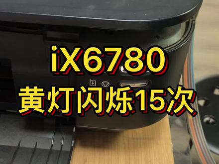 佳能打印机黄灯闪烁报错#打印机 #打印机维修@抖音小助手
