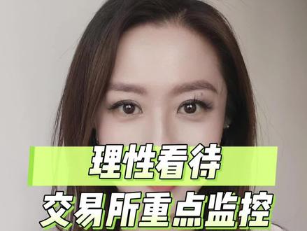 理性看待交易所重点监控证券 听说最近有个事火了,有个女孩投诉交易所,说是因为国晟科技被交易所纳入重点监控,自己亏惨了。冒着被股民朋友围攻的风险,我客观讲讲交易所重点监控相关的事情哈,大家理性看待~
#金融知识科普 #理性讨论 #国晟科技 #交易所 #股民