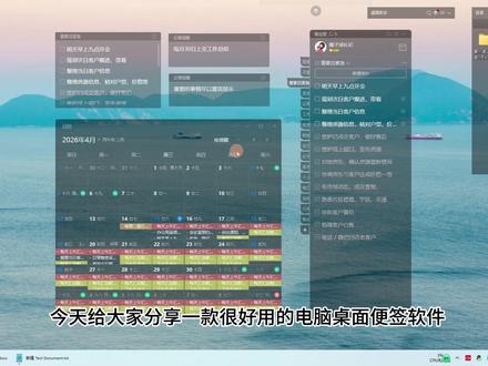 电脑桌面便签软件测评分享 好用桌面便签工具 今天给大家分享一款很好用的电脑桌面便签软件,它在电脑桌面上有待办组件、便签组件、日历视图组件等多种模式显示,不用时可以关闭这些组件,主窗口也可以这样折叠起来,小小的悬挂在桌面既不影响办公,还能实时提醒自己。
打开它的日历月视图,我们就可以看到一整个月的事项安排,可以同一背景颜色来标记任务,日历视图支持嵌入桌面,可筛选按提醒和按更新两种模式查看日历清单。
待办清单组件云游到桌面,位置、大小都可以调节,悬挂桌面提醒效果非常好,标记完成的任务可以打钩,在主列表中可同步显示已完成,复盘各项计划超便捷。
便签组件的云游模式支持的是单条便签内容,双击组件可以指甲打开大窗口,大窗口下可在线设置提醒时间,更改字体颜色、在线翻译、上传文件保存等。
更重要的是,在Windows电脑端使用这款桌面便签,支持多台电脑同时使用,如果你是团队需要共享一些工作文件、提醒清单,直接在多台电脑同时登录同一账号的桌面便签使用就好了~
#电脑便签 #桌面日历 #便签软件 #软件测评 #敬业签