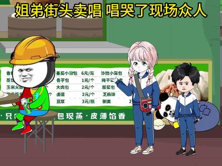 #沙雕动画 姐弟街头卖唱,唱出了成年人的心酸,一个个听哭了#原创 #君君动画