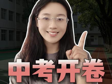 2026年陕西中考开卷考只有一科!家长千万别搞错。 #陕西中考 #中考政策 #中考开卷