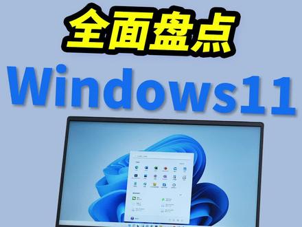 你更新到 Windows11 了吗?除了科技以换壳为本,相比前代,Windows11 到底更新了哪些功能?我们做了一个集中的盘点。#windows11 #科技 #电脑