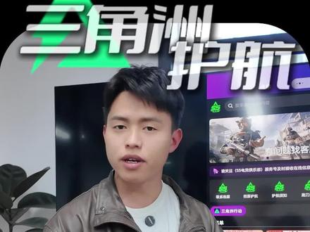 三角洲护航代练全新小程序上线!#三角洲护航系统#三角洲护航小程序#三角洲代练 #三角洲护航 #电竞