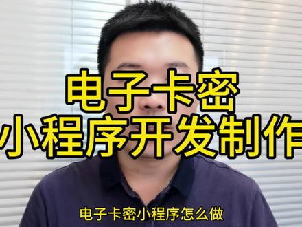电子卡密小程序怎么做,卡密小程序,虚拟产品小程序#电子卡密小程序 #卡密小程序 #虚拟产品小程序 #发卡小程序 #兑换码小程序 @抖音小助手