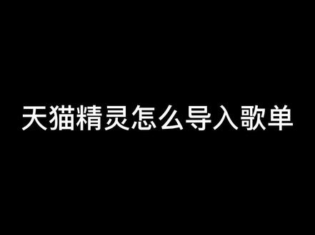 天猫精灵怎么导入歌单#数码科技 #天猫精灵 #智能家居 ##大数据推荐给有需要的人 #实用小技巧