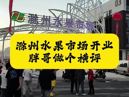 5月22号 安徽滁州水果市场今日开业 滁州水果市场今天开业,人山人海,满目琳琅,但是热闹的背后我们要深思,对南京众彩和嘉兴海广兴有多大影响?听听胖哥怎么说?来个横评。
