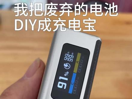 我花了26块,把废旧电池DIY成充电宝! 旧货市场淘的废电芯,花了26块DIY了一个充电宝,还支持华为快充~
#DIY充电宝 #旧货市场淘好物 #手工制作 #华为快充 #闲居造物·记