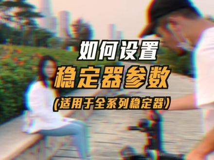 许多人都不知道的稳定器参数设定,还不赶紧记下来#智云稳定器 #教程